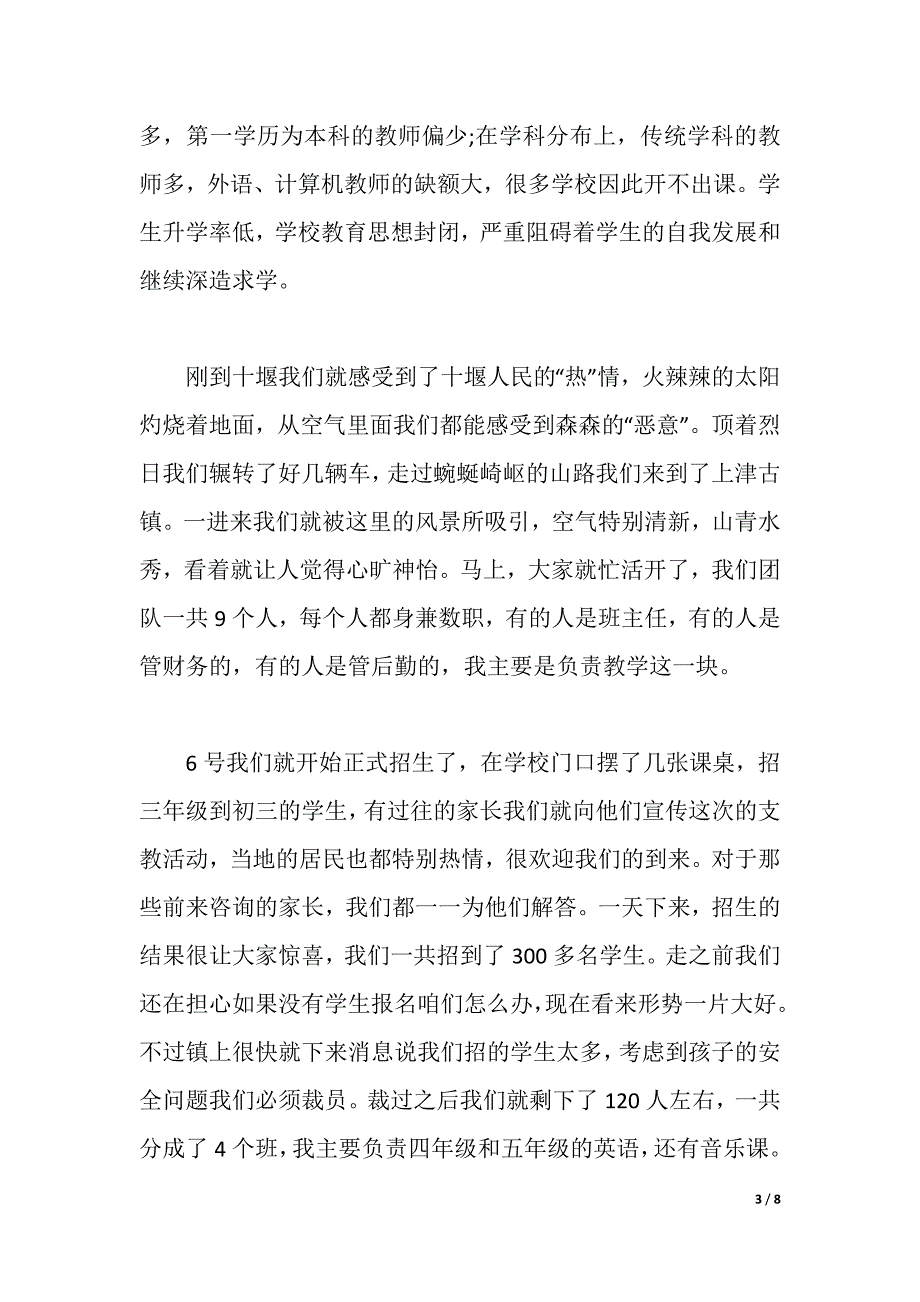 2021最新大学暑期社会实践报告（支教篇）（2021年整理）_第3页