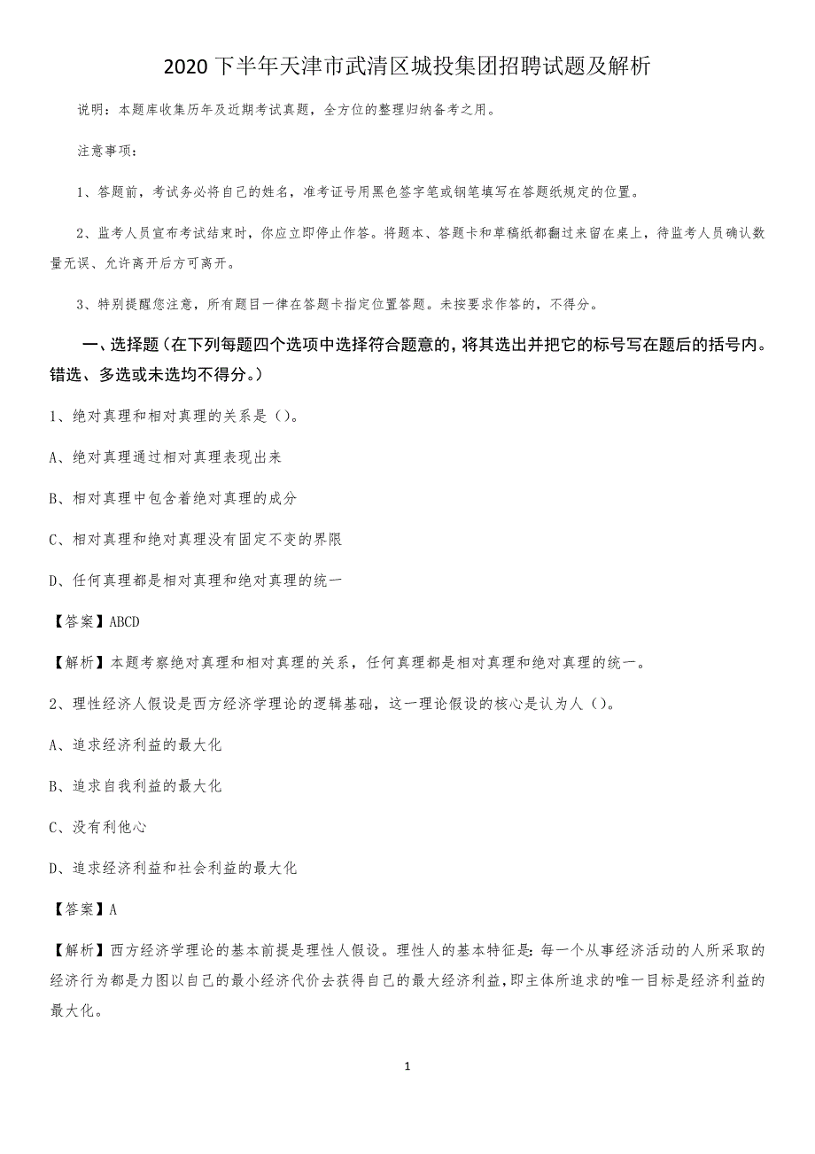 2020下半年天津市武清区城投集团招聘试题及解析_第1页