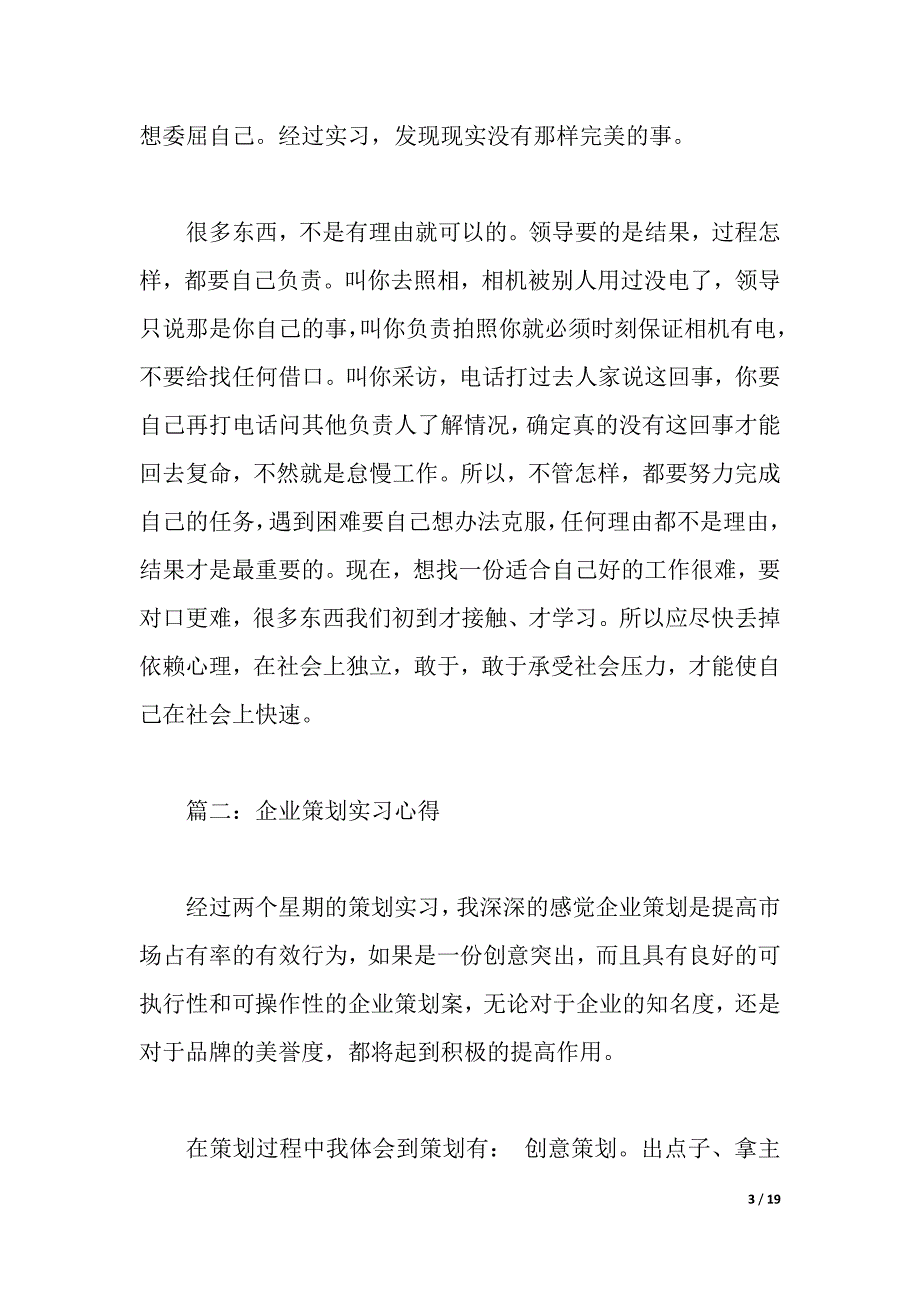 关于企业策划实习心得体会5篇（2021年整理）_第3页