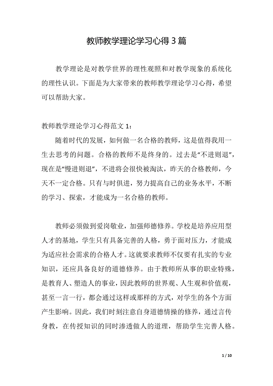 教师教学理论学习心得3篇（2021年整理）_第1页