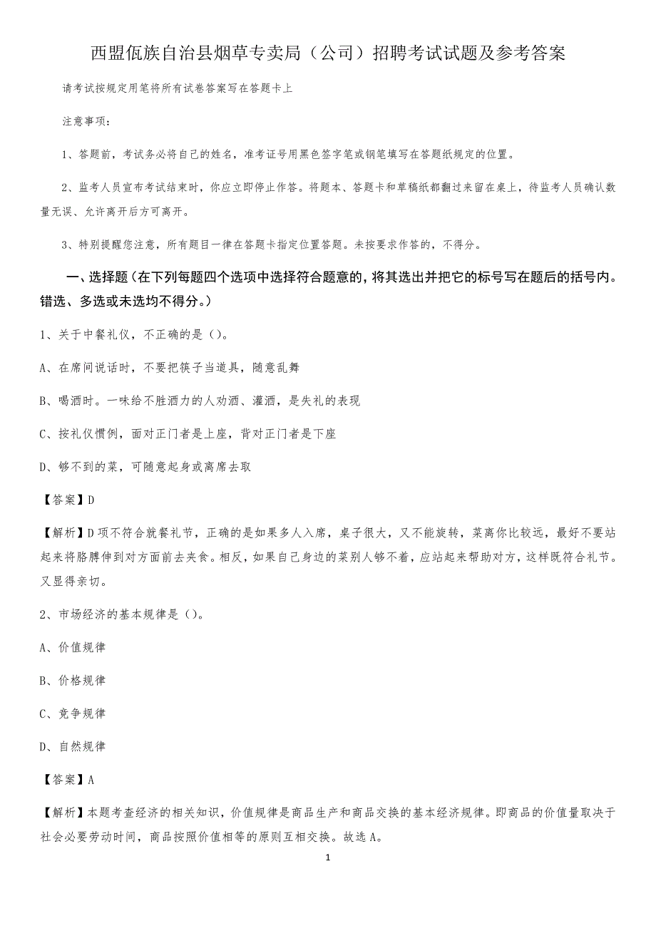 西盟佤族自治县烟草专卖局（公司）招聘考试试题及参考答案_第1页