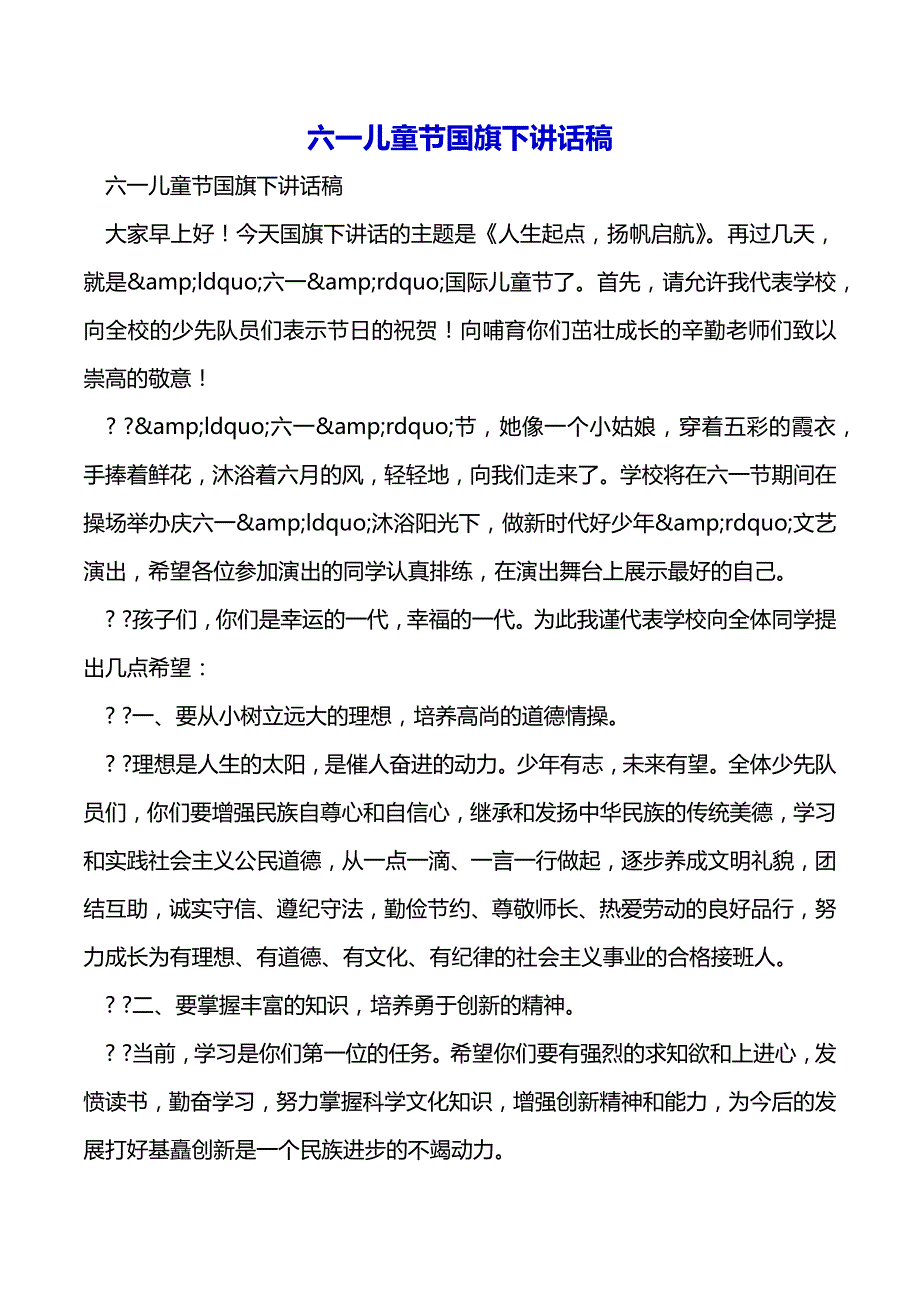 六一儿童节国旗下讲话稿（2021年整理）_第2页