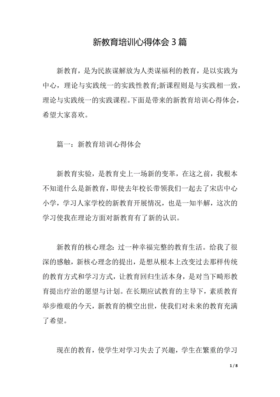 新教育培训心得体会3篇（2021年整理）_第1页