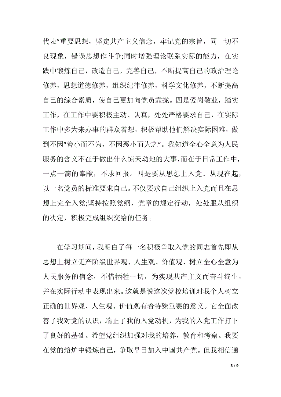 积极分子入党心得体会3篇（2021年整理）_第3页