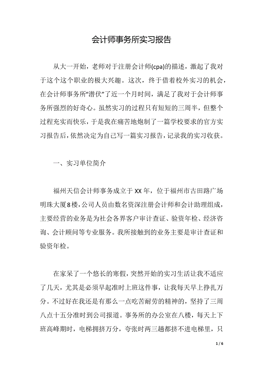 会计师事务所实习报告（2021年整理）_第1页