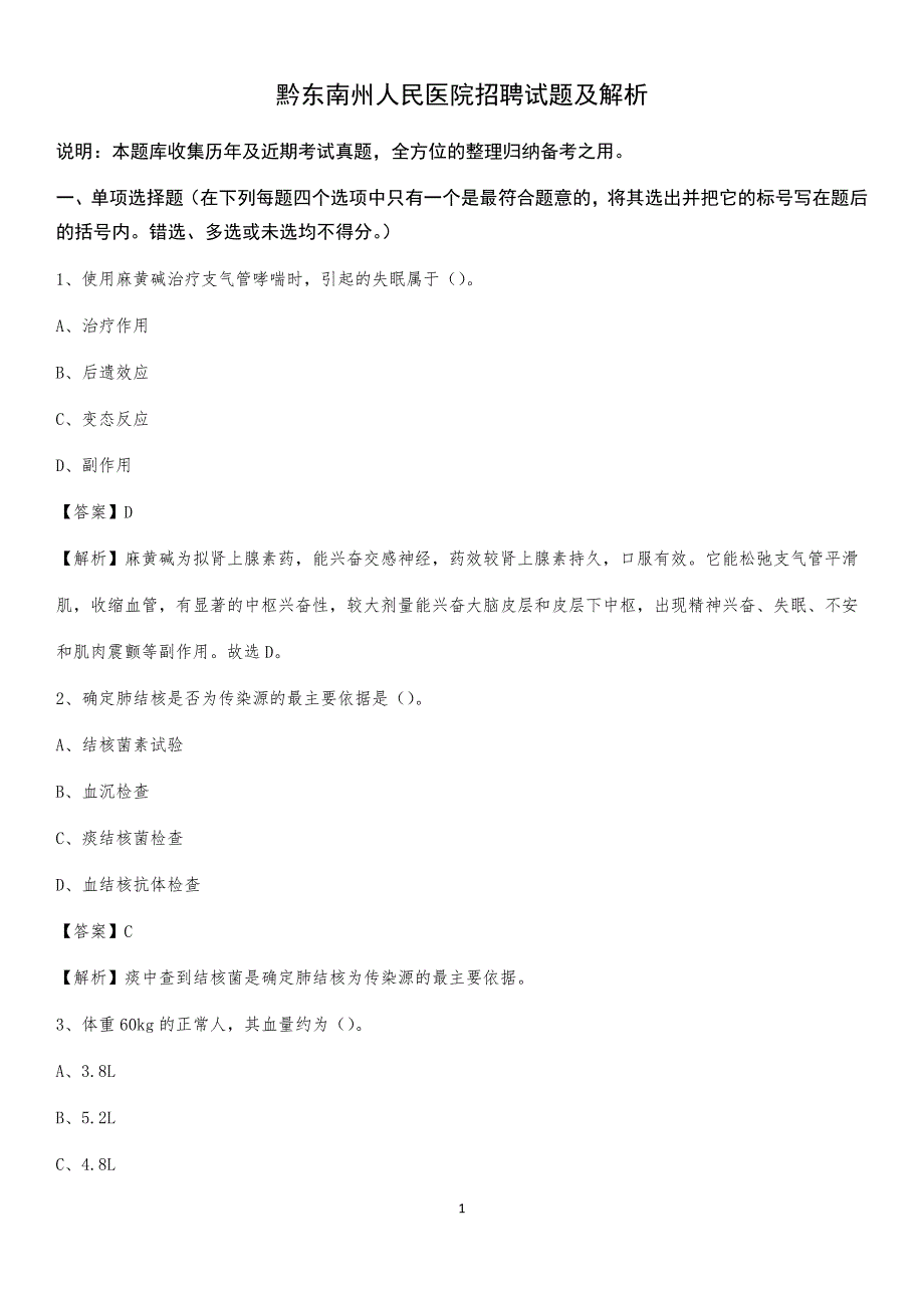 黔东南州人民医院招聘试题及解析_第1页