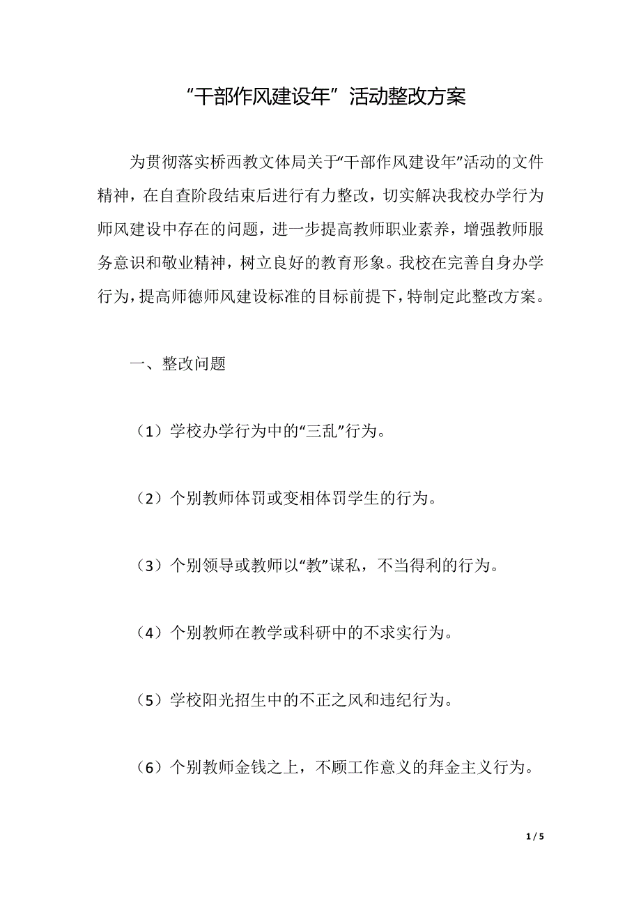 “干部作风建设年”活动整改（2021年整理）_第1页