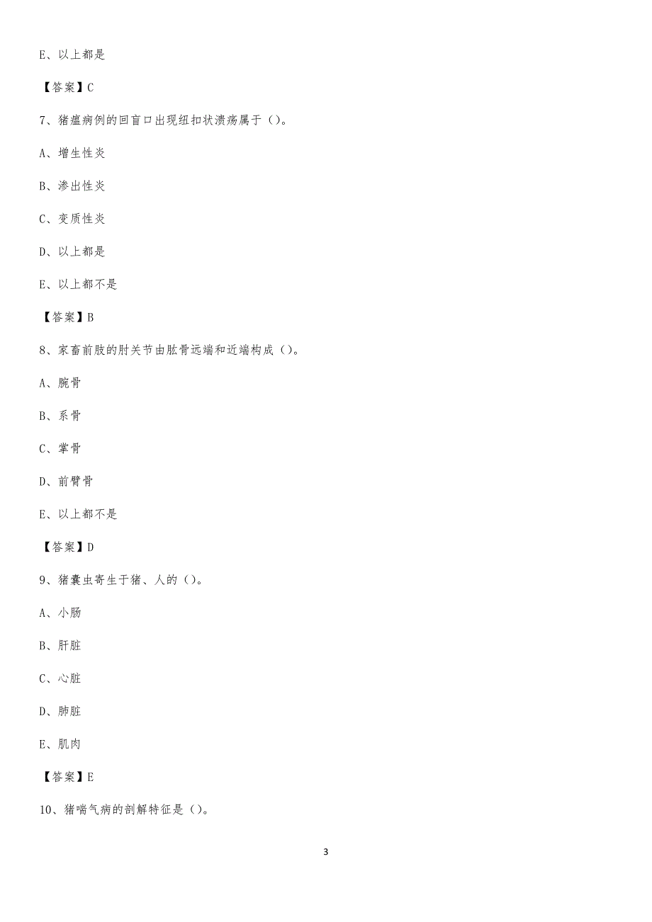 贞丰县畜牧兽医站、动物检疫站聘用干部考试试题汇编_第3页