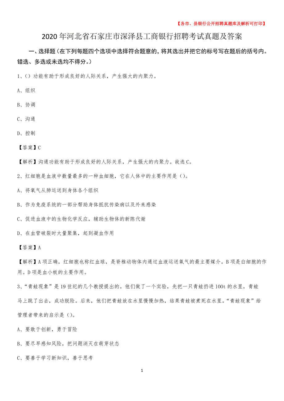 2020年河北省石家庄市深泽县工商银行招聘考试真题及答案_第1页