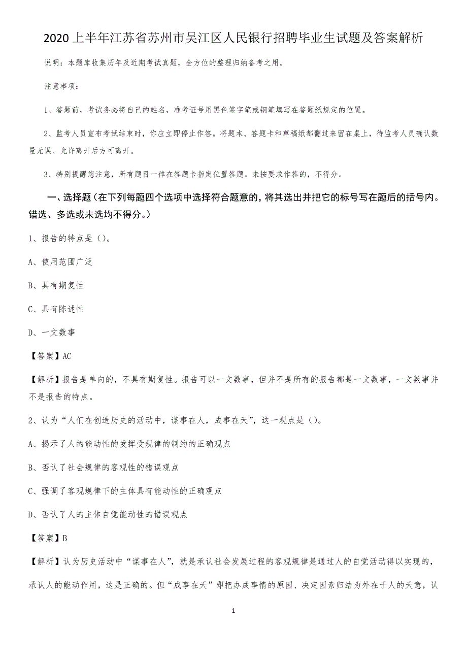 2020上半年江苏省苏州市吴江区人民银行招聘毕业生试题及答案解析_第1页