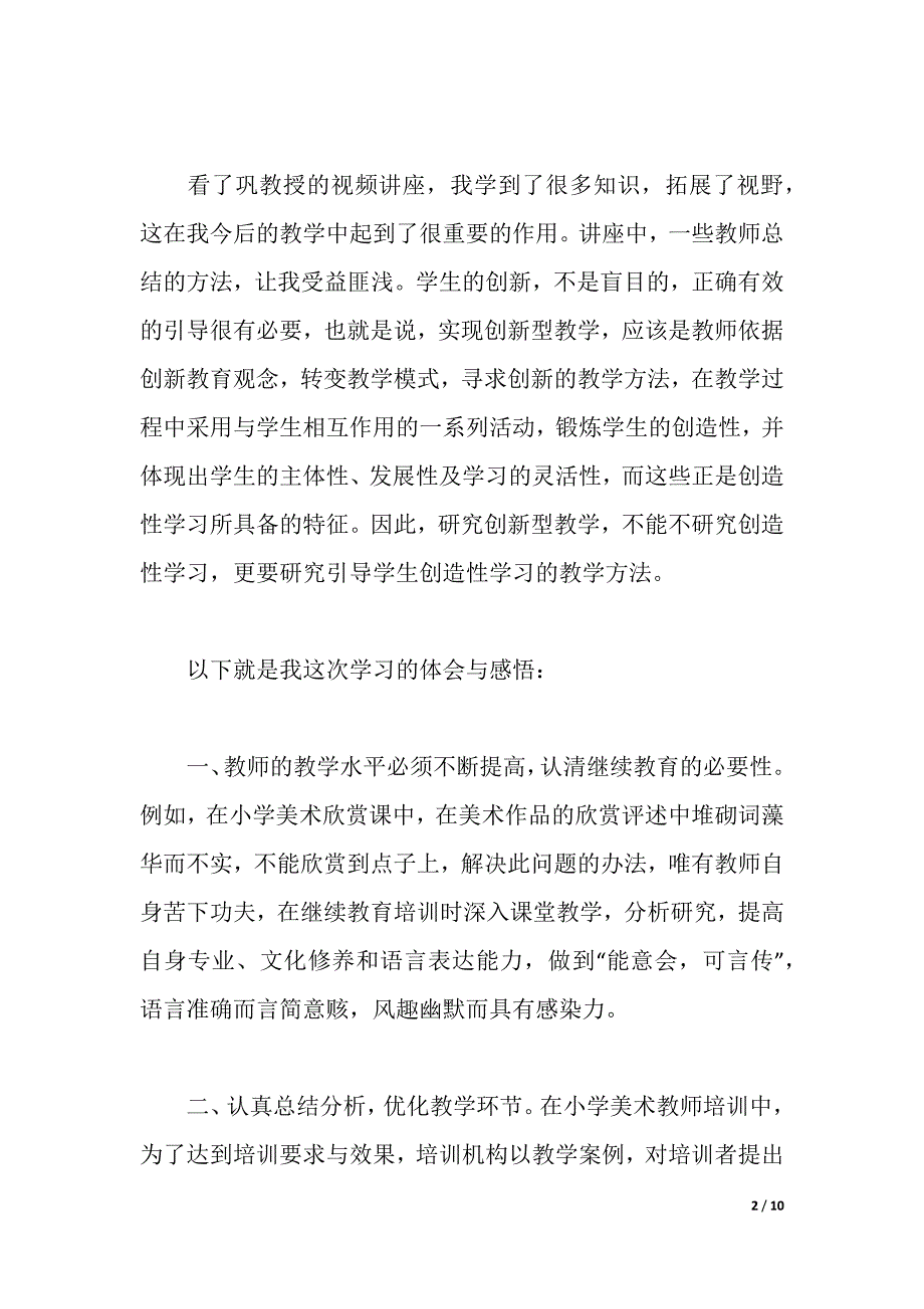 美术教师远程教育培训心得体会3篇（2021年整理）_第2页