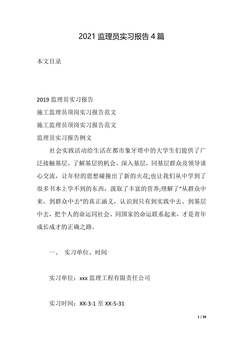 2021监理员实习报告4篇（2021年整理）_第1页