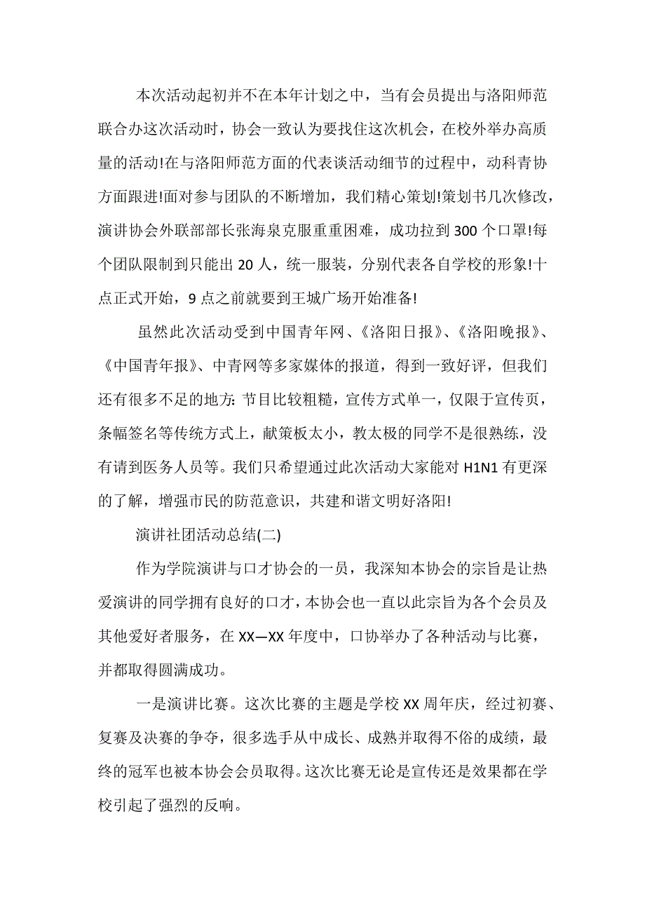 精选关于演讲社团的活动总结范文_第2页