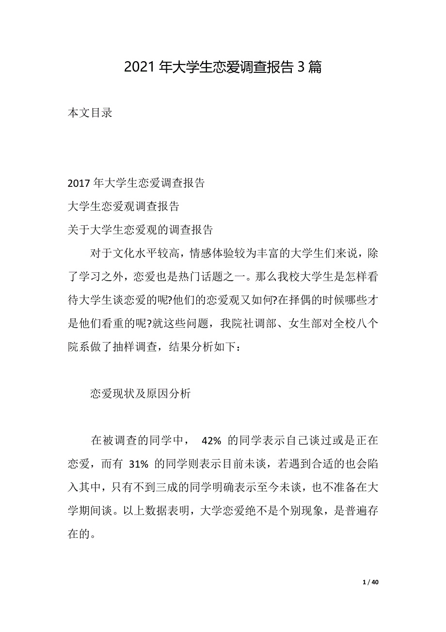 2021年大学生恋爱调查报告3篇（2021年整理）_第1页