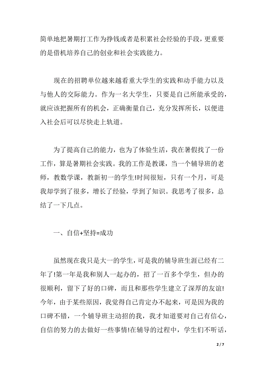 2021年大一暑假社会实践报告范文（2021年整理）_第2页