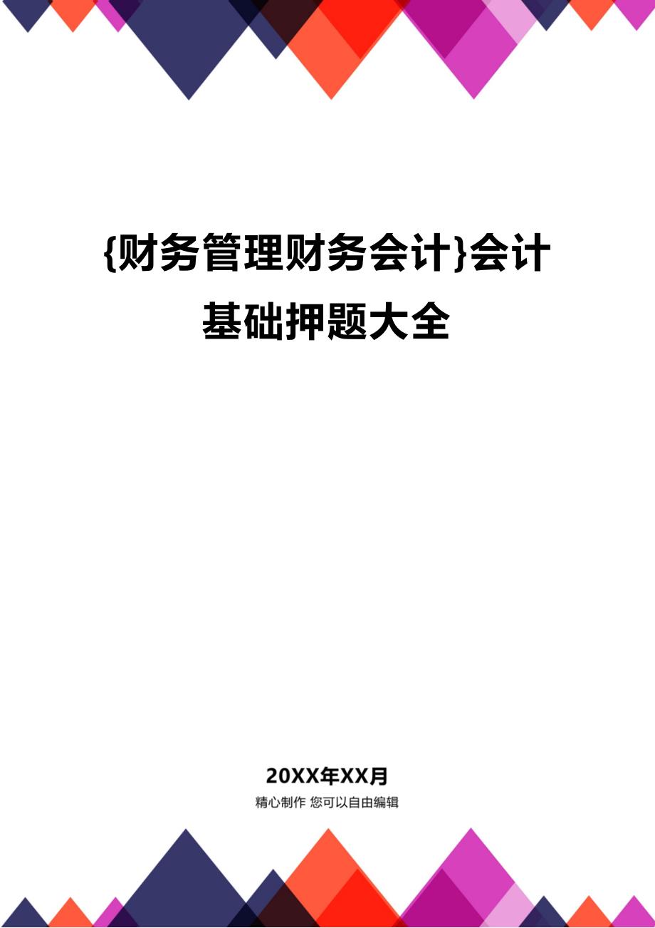 [财务管理财务会计]会计基础押题大全_第1页