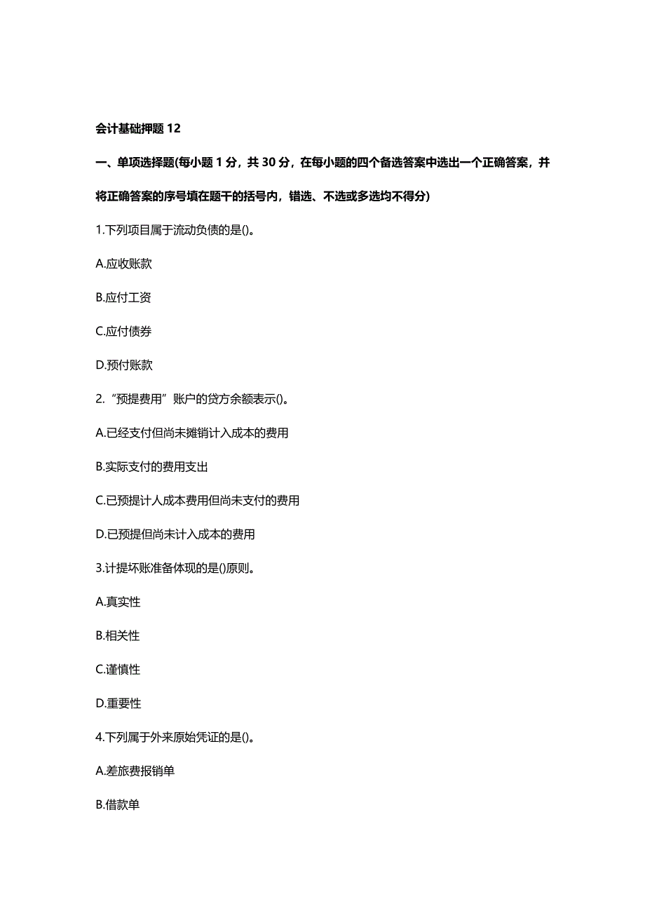 [财务管理财务会计]会计基础押题大全_第2页