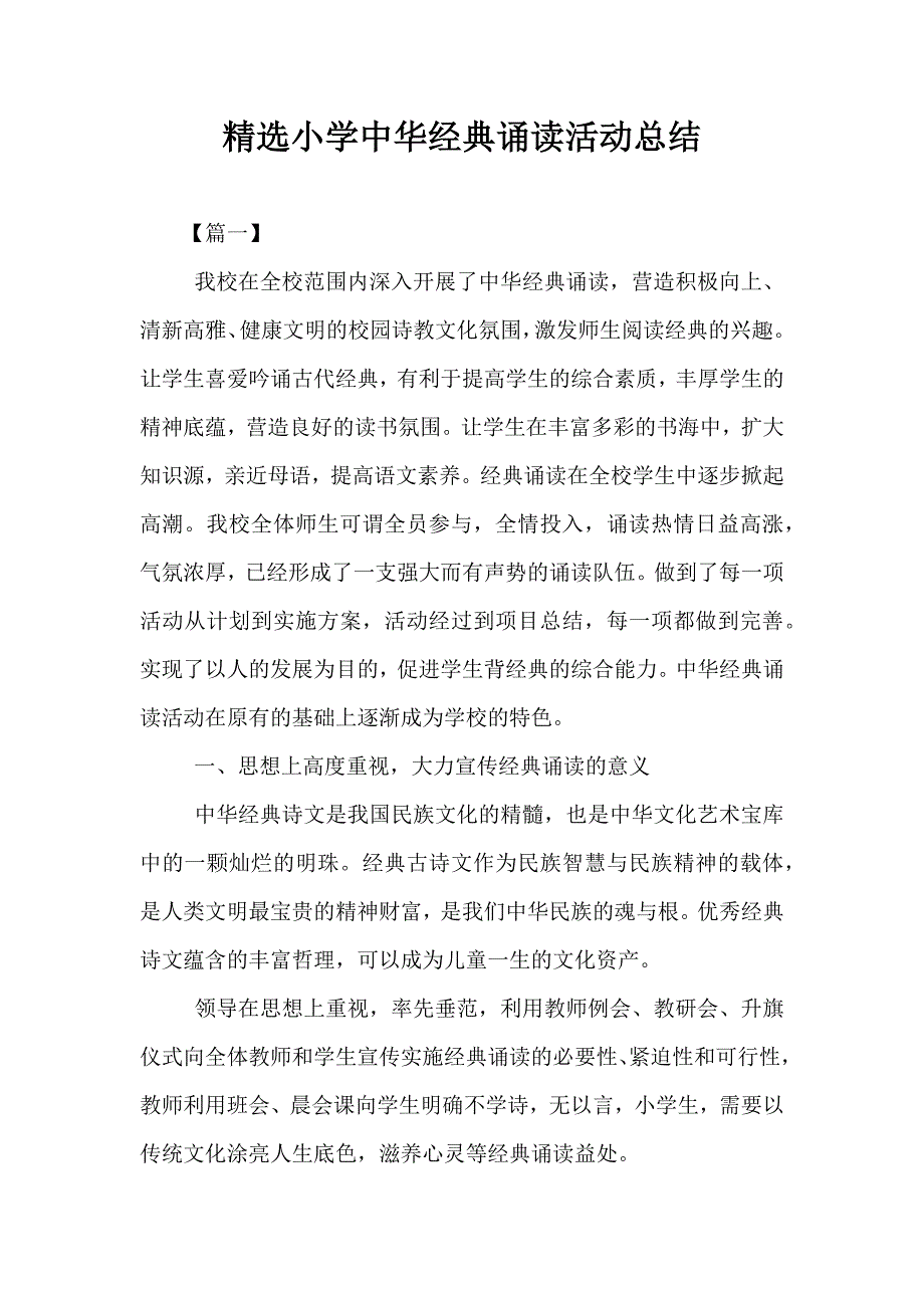 精选小学中华经典诵读活动总结_第1页