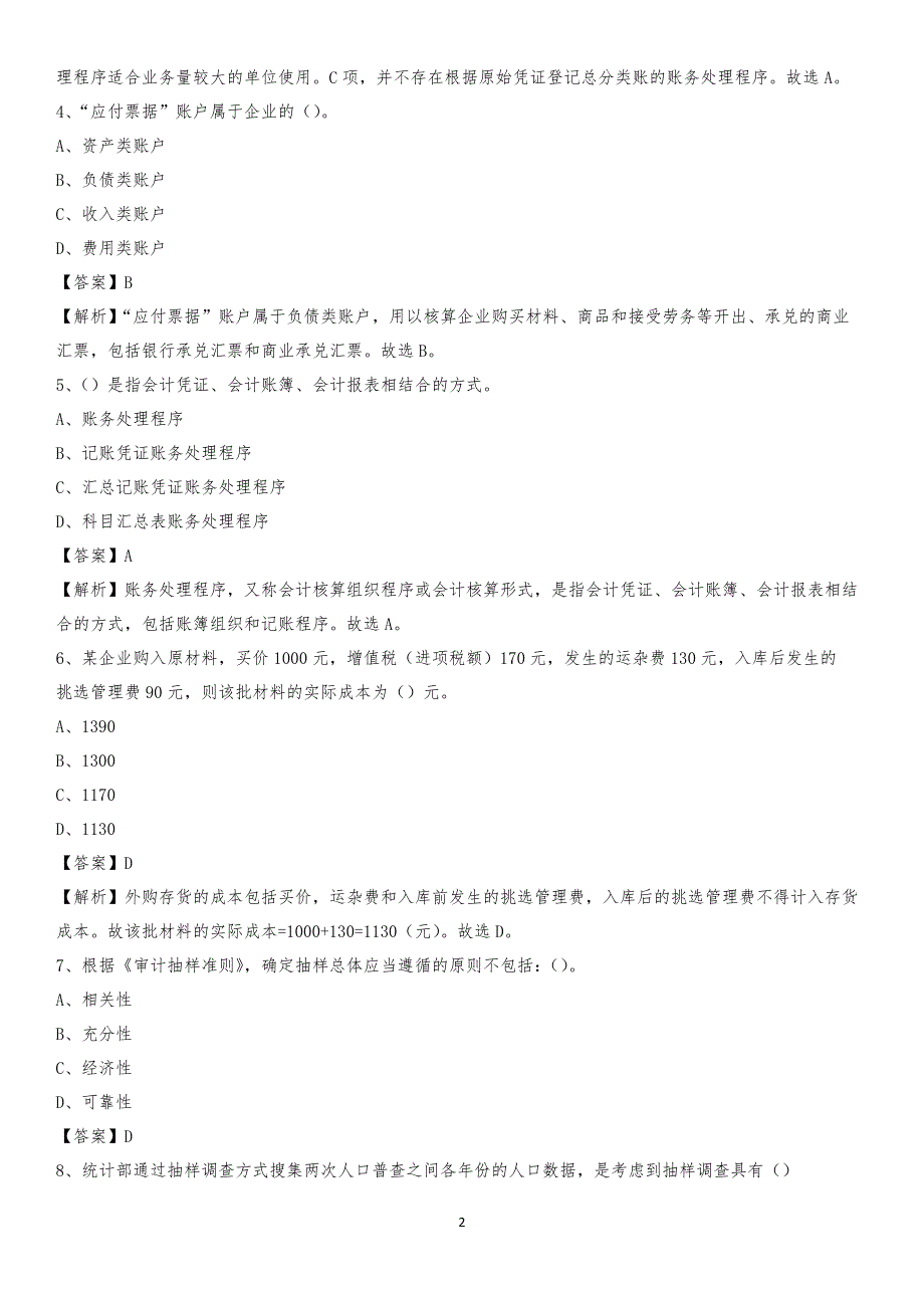 2019年饶阳县事业单位招聘考试《会计操作实务》真题库及答案【含解析】_第2页