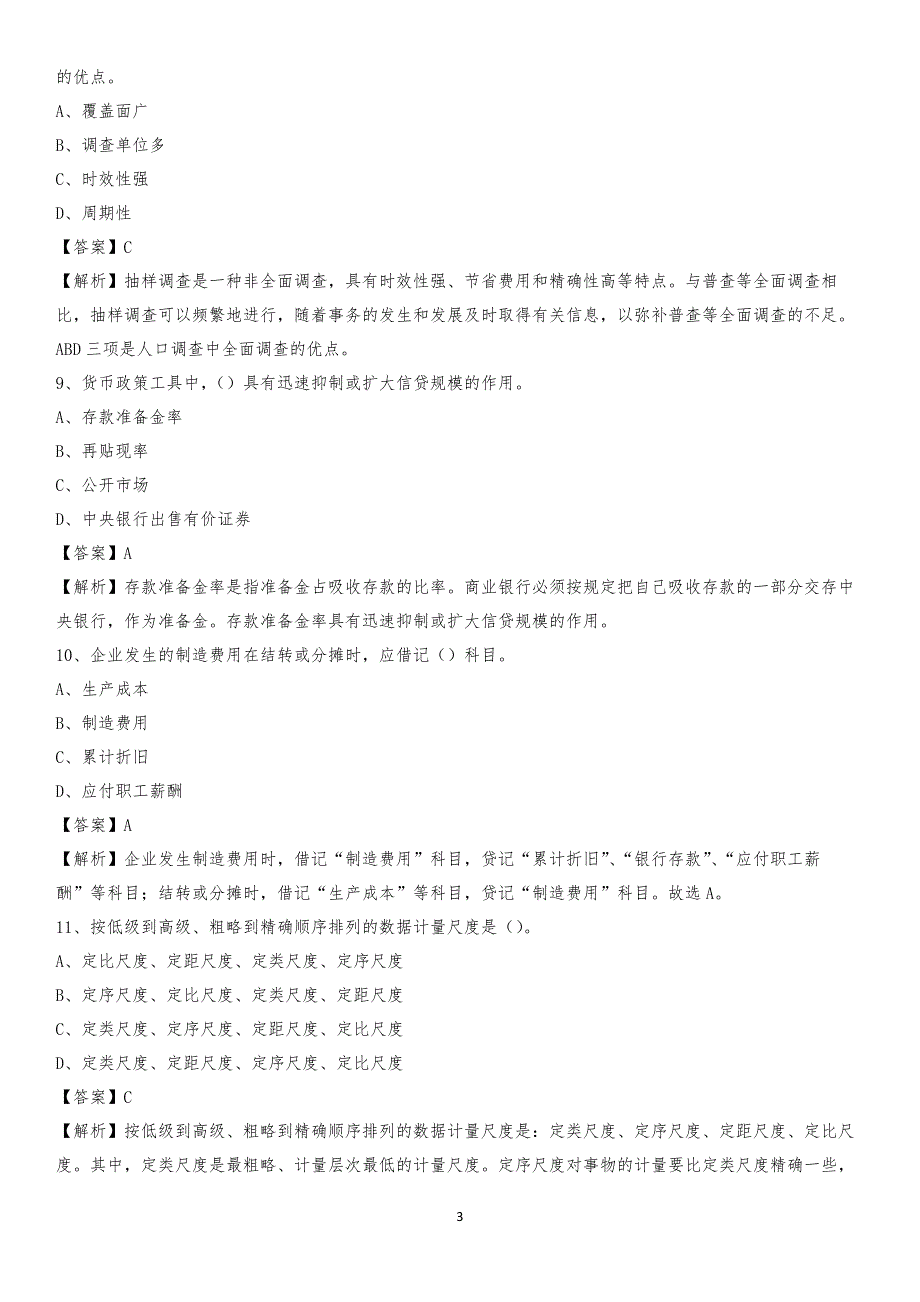 2019年饶阳县事业单位招聘考试《会计操作实务》真题库及答案【含解析】_第3页