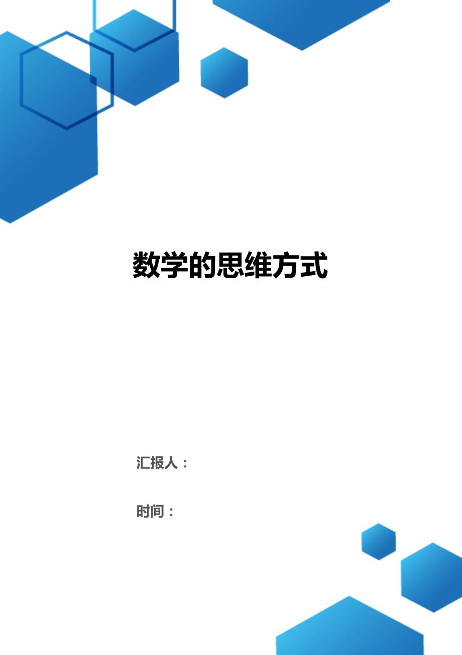 数学的思维方式（2021年整理）_第1页