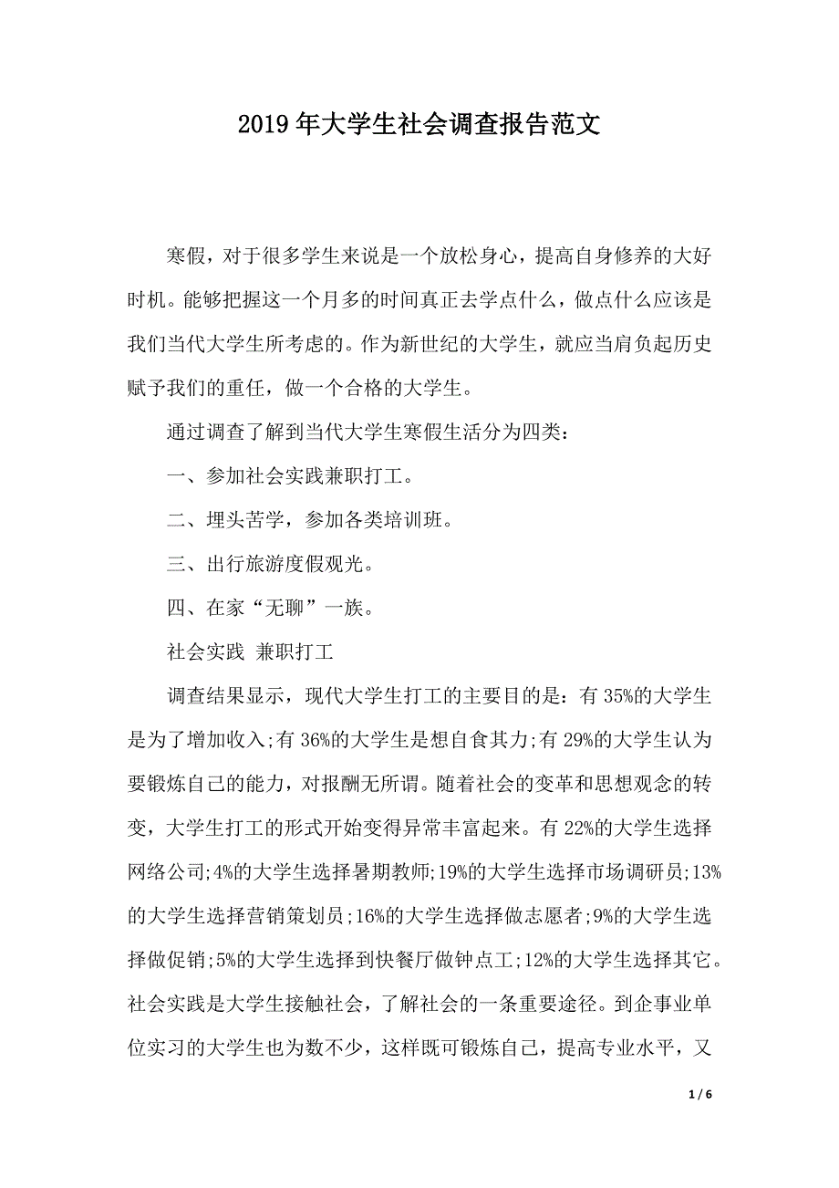 2019年大学生社会调查报告范文（2021年整理）_第1页