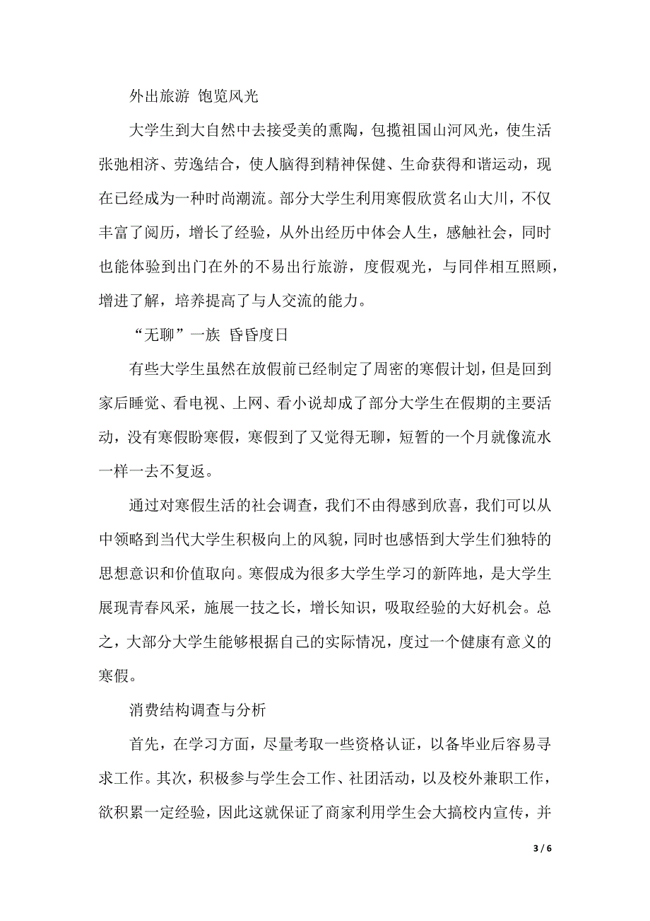 2019年大学生社会调查报告范文（2021年整理）_第3页