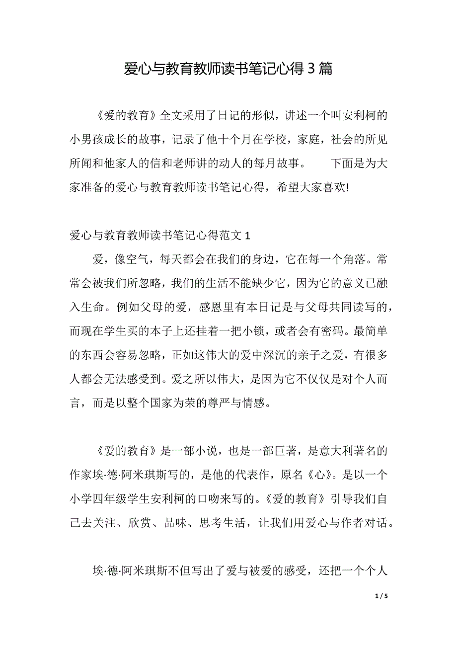 爱心与教育教师读书笔记心得3篇（2021年整理）_第1页