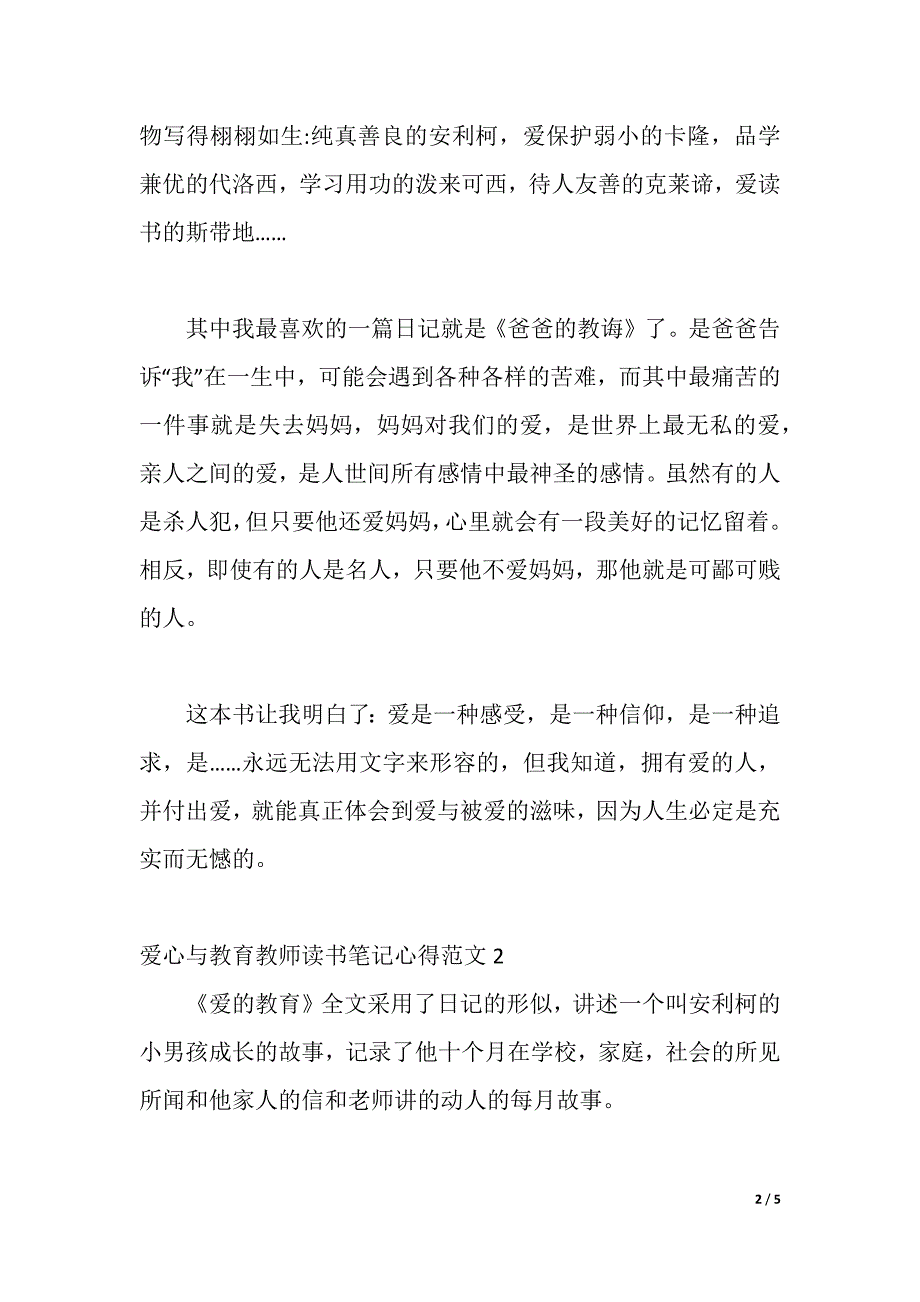 爱心与教育教师读书笔记心得3篇（2021年整理）_第2页