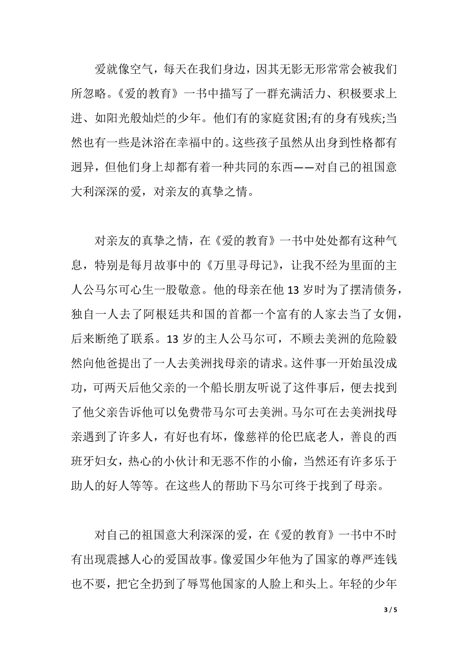 爱心与教育教师读书笔记心得3篇（2021年整理）_第3页