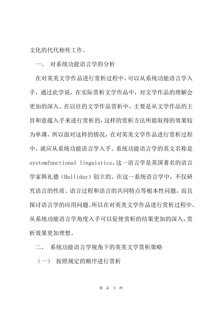 2021浅析系统功能语言学视角下的英美文学赏析[精选WORD]_第3页