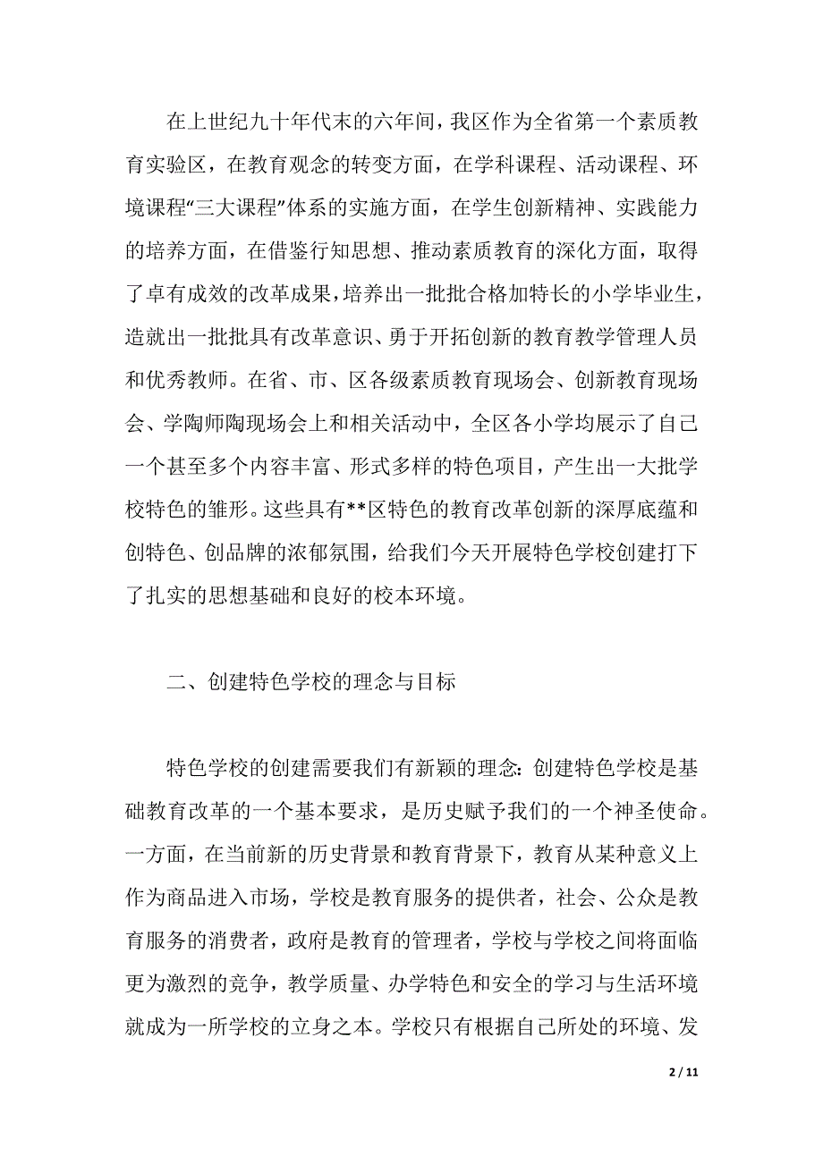 创建特色学校深化教育改革实施方案（2021年整理）_第2页