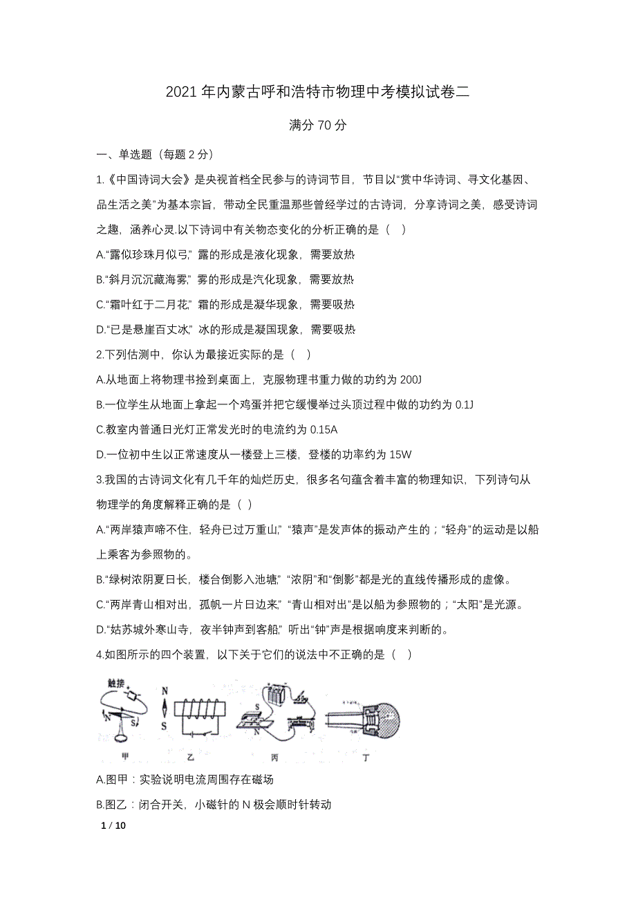 2021年内蒙古呼和浩特市物理中考模拟试卷二_第1页