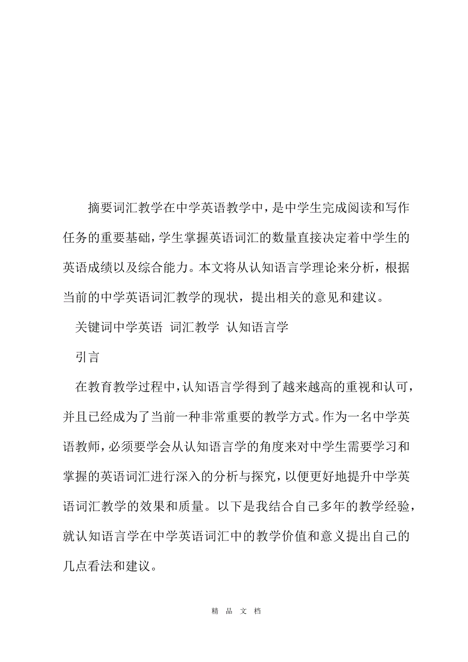 2021浅析认知语言学理论对中学英语词汇教学的启示[精选WORD]_第2页