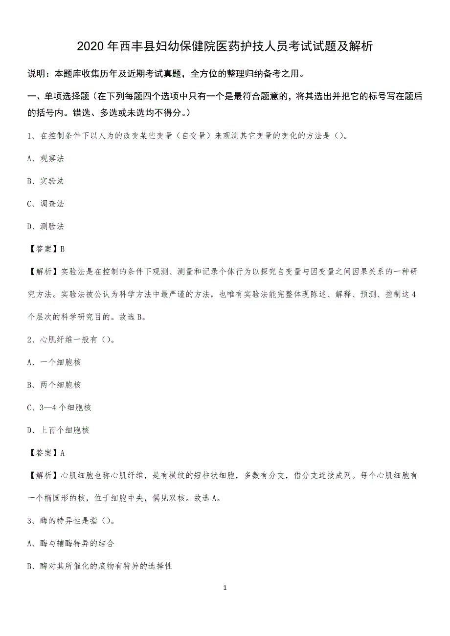 2020年西丰县妇幼保健院医药护技人员考试试题及解析_第1页