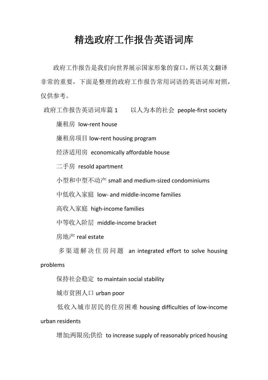 精选政府工作报告英语词库_第1页