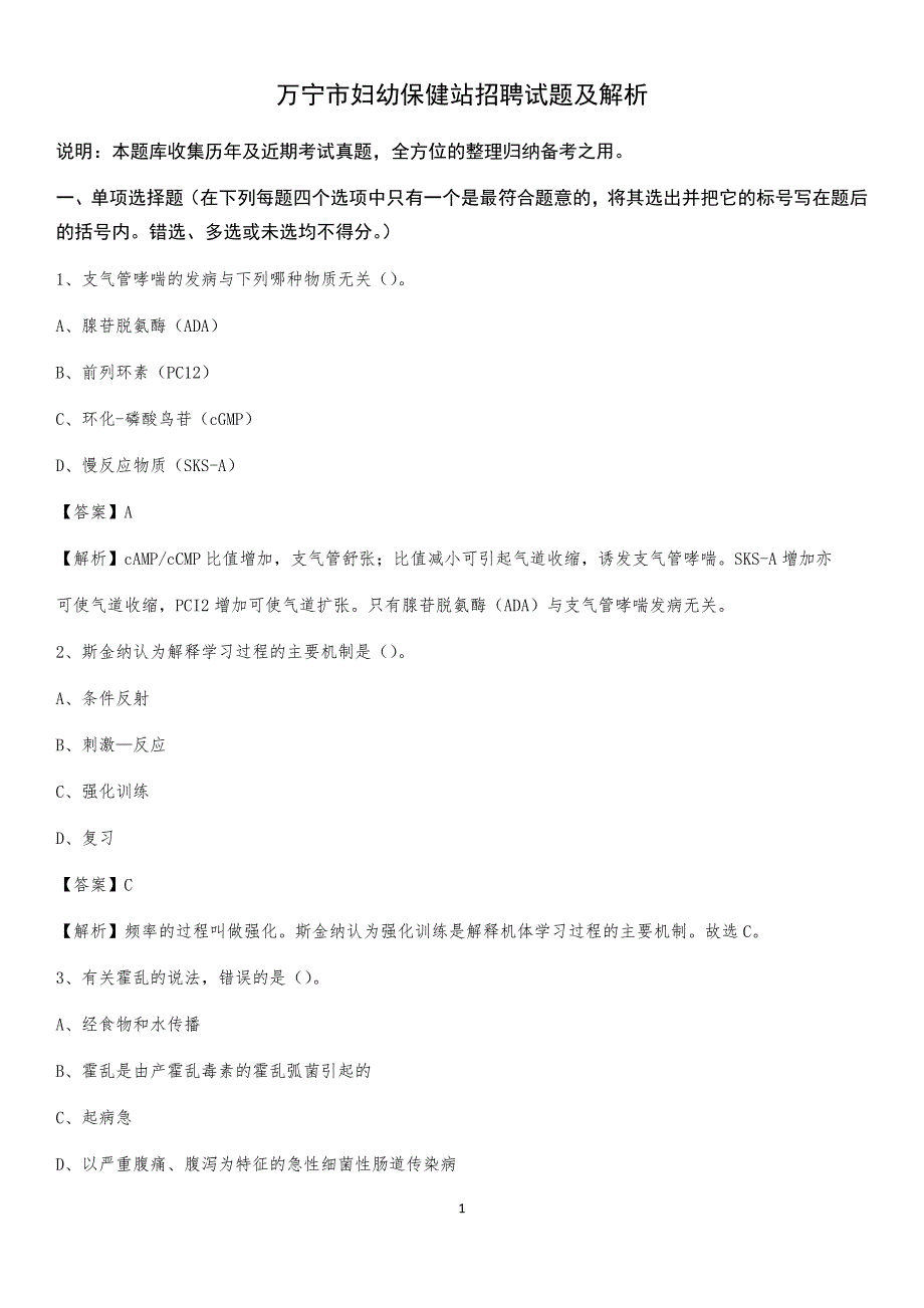 万宁市妇幼保健站招聘试题及解析_第1页