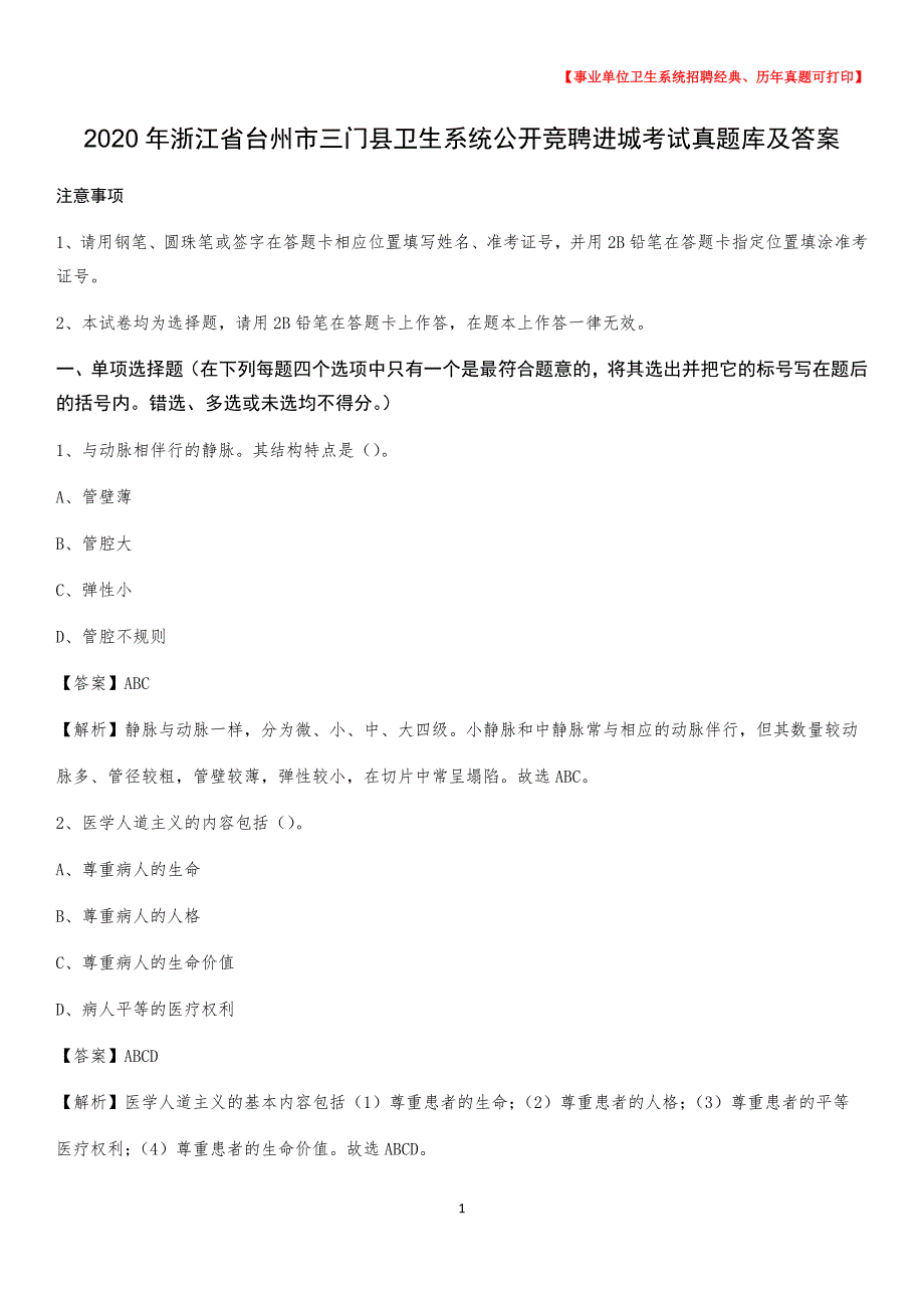 2020年浙江省台州市三门县卫生系统公开竞聘进城考试真题库及答案_第1页