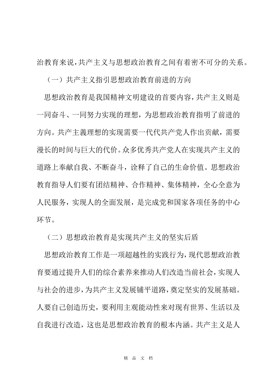 2021浅析现代思想政治教育理论课中的共产主义教育[精选WORD]_第3页