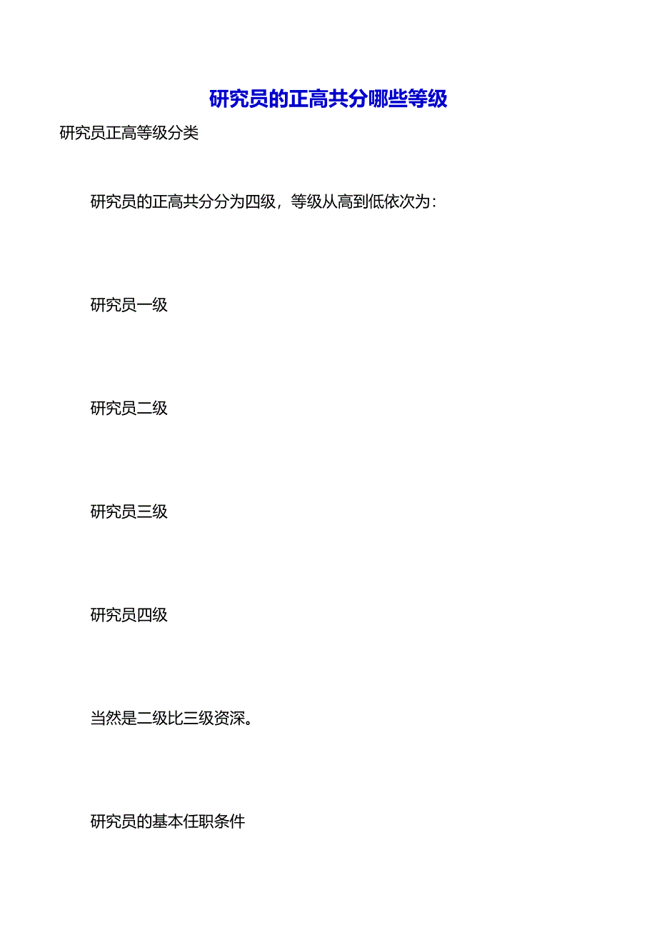 研究员的正高共分哪些等级（2021年整理）_第2页