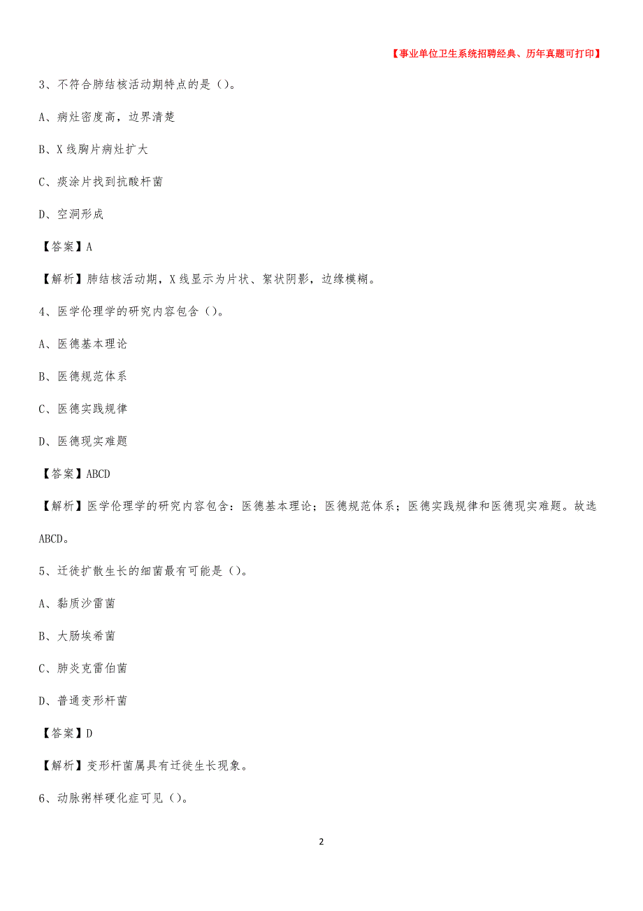 2020年河北省邢台市临城县事业单位考试《卫生专业技术岗位人员公共科目笔试》真题库_第2页