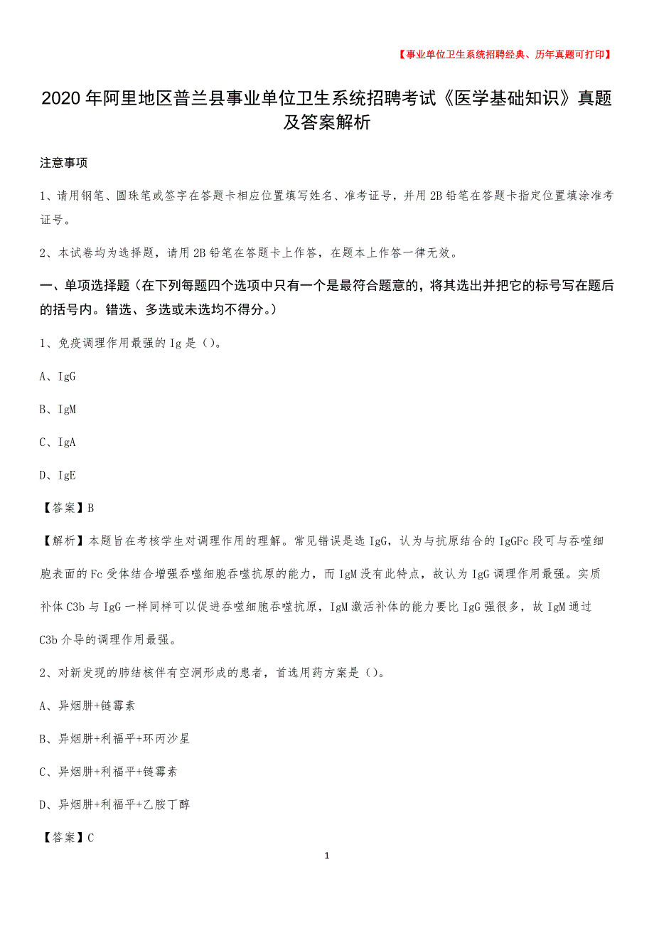 2020年阿里地区普兰县事业单位卫生系统招聘考试《医学基础知识》真题及答案解析_第1页