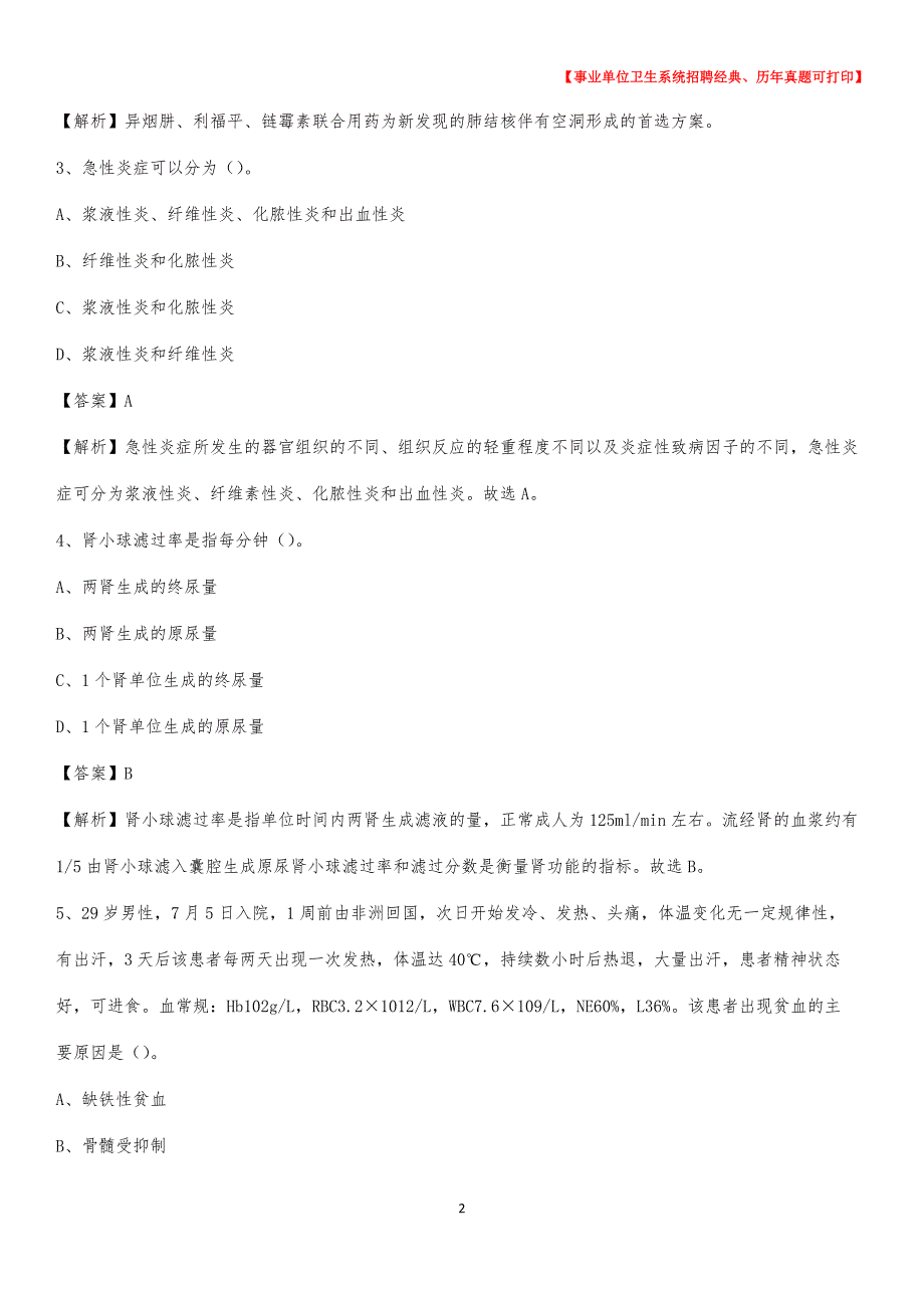 2020年阿里地区普兰县事业单位卫生系统招聘考试《医学基础知识》真题及答案解析_第2页