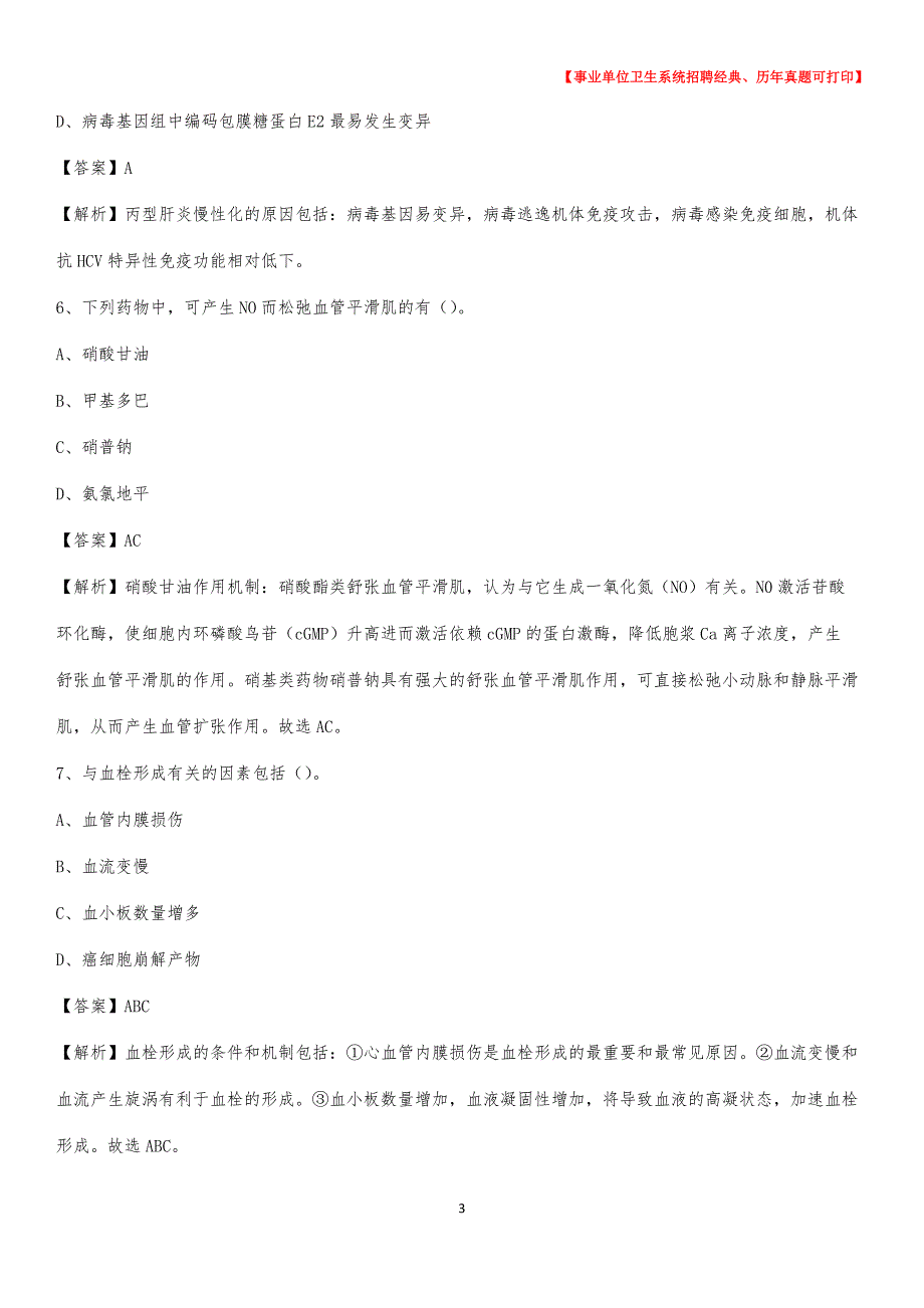 2020年宜昌市夷陵区事业单位卫生系统招聘考试《医学基础知识》真题及答案解析_第3页