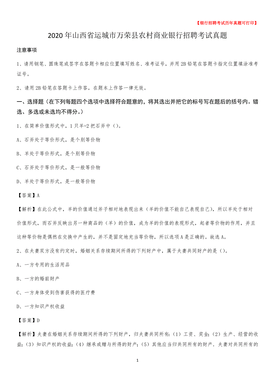 2020年山西省运城市万荣县农村商业银行招聘考试真题_第1页