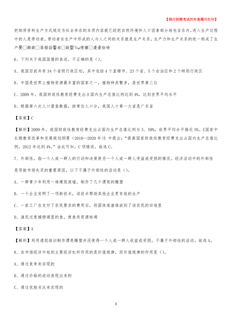 2020年山西省运城市万荣县农村商业银行招聘考试真题_第3页