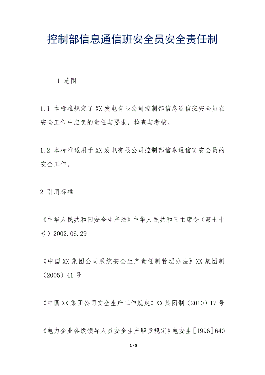 控制部信息通信班安全员安全责任制_第1页