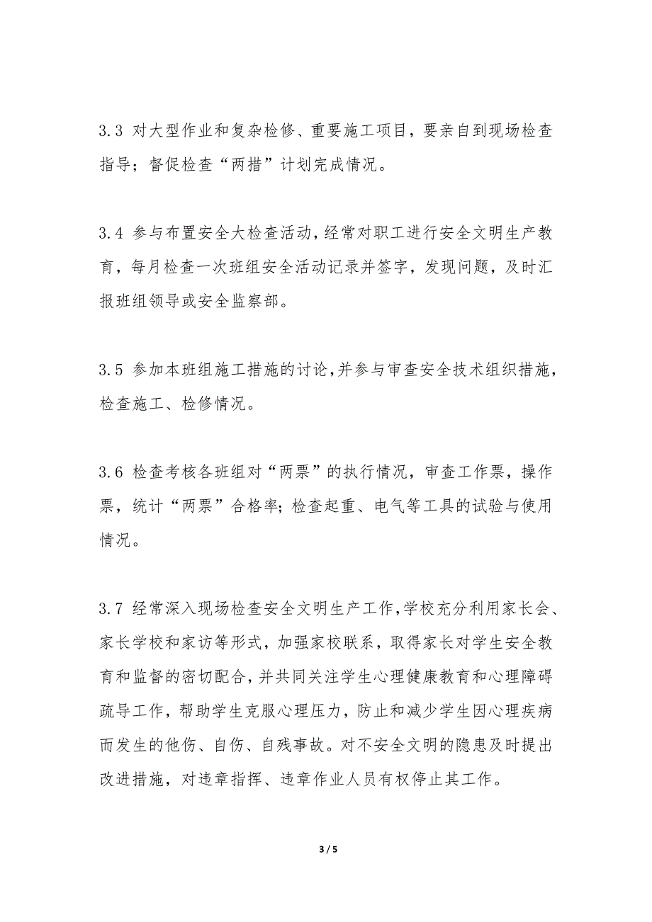 控制部信息通信班安全员安全责任制_第3页