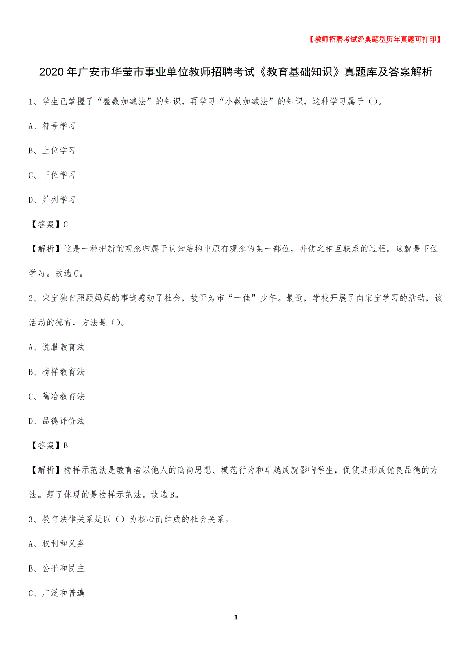 2020年广安市华莹市事业单位教师招聘考试《教育基础知识》真题库及答案解析_第1页