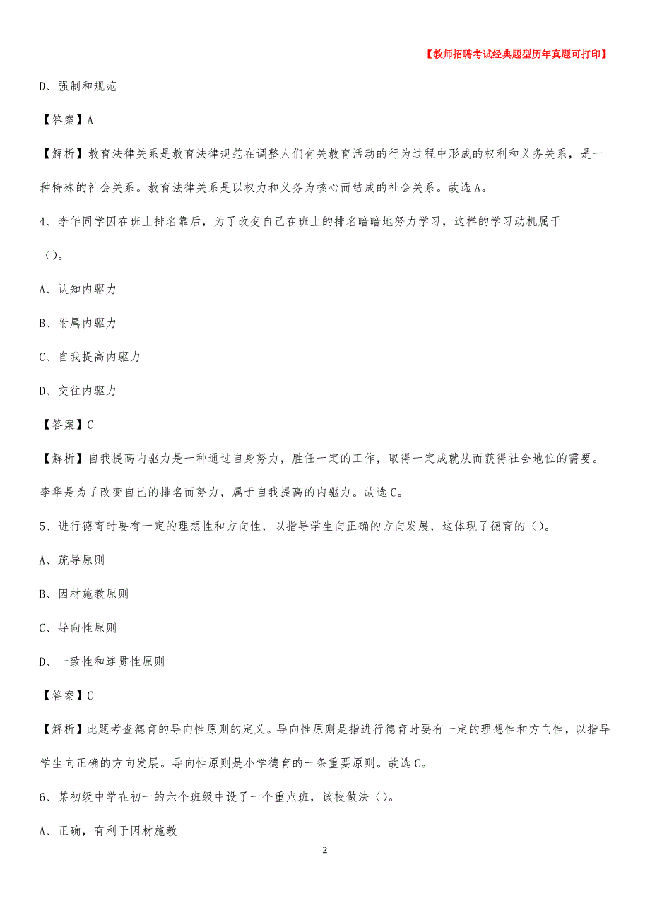 2020年广安市华莹市事业单位教师招聘考试《教育基础知识》真题库及答案解析_第2页